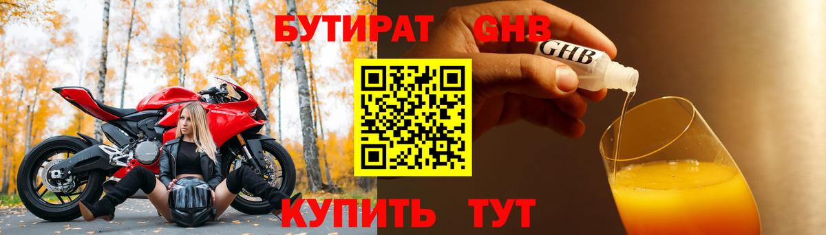 БУТИРАТ  Вход с VPN  Серов  Бутират оксибутират 