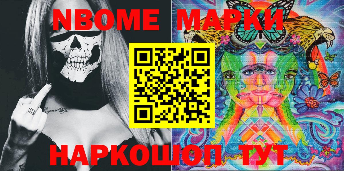 Марки NBOMe 1,8мг Серов